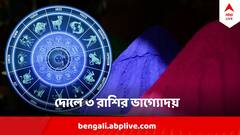 হোলিতে তৈরি হচ্ছে দুর্লভ যোগ, চাকরি থেকে ব্যবসা, ফুলে ফেঁপে উঠবে ৩ রাশির ভাগ্য