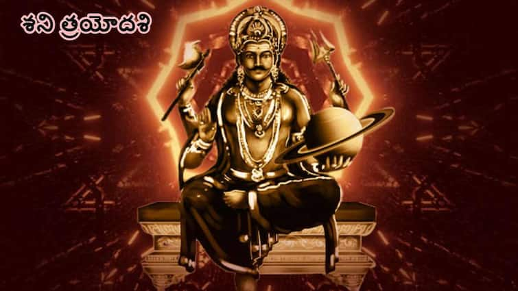 Shani Trayodashi pradosh Vrat 2024 march 23rd shani trayodashi remedies to get relief from elinati shani astama shani ardhastama shani effects Shani Trayodashi 2024: ఏలినాటి శని, అష్టమ శని, అర్ధాష్టమ శని ప్రభావం తగ్గాలంటే శని త్రయోదశి రోజు ఇవి పాటించండి!