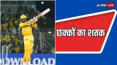 जडेजा ने पूरा किया छक्कों का शतक, जानें लिस्ट में टॉप पर किसका कब्जा