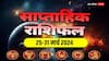 Weekly Horoscope: कैसा रहेगा नया सप्ताह मेष, वृषभ, मिथुन, कर्क, सिंह और कन्या राशि वालों के लिए पढ़ें साप्ताहिक राशिफल