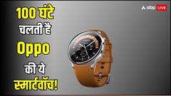 एक चार्ज में चलती है 100 घंटे, डिस्प्ले से प्रोसेसर तक, Oppo Smartwatch X का हर फीचर दमदार