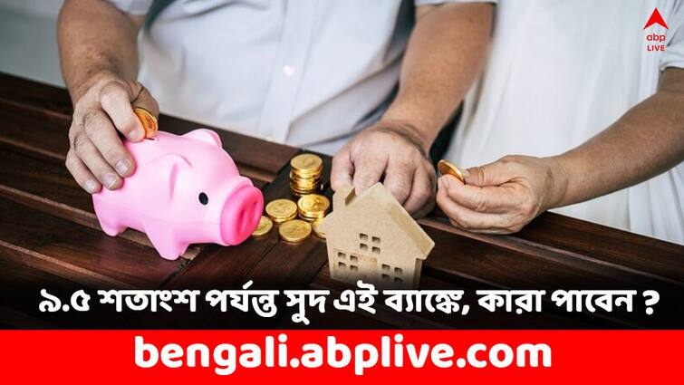 These Small Finance bank offers 9.5 percent interest rate on FD For senior citizens know details Fixed Deposit: স্থায়ী আমানতে ৯.৫ শতাংশ পর্যন্ত সুদ মিলছে এই ব্যাঙ্কে, আপনার আমানত আছে ?