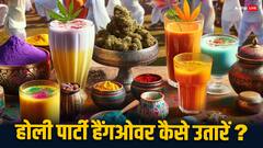 होली पार्टी करने के बाद हो गया है ज्यादा हैंगओवर तो नोट करें ये घरेलू नुस्खे, तुरंत मिलेगी राहत
