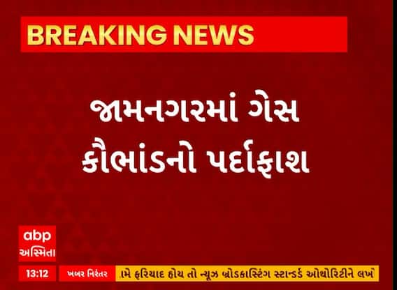 Jamnagar News । ગેસ કૌભાંડનો થયો પર્દાફાશ, જુઓ શું છે સમગ્ર મામલો