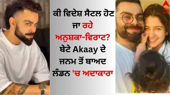 Anushka-Virat: ਕੀ ਵਿਦੇਸ਼ ਸੈਟਲ ਹੋਣ ਜਾ ਰਹੇ ਅਨੁਸ਼ਕਾ-ਵਿਰਾਟ? ਬੇਟੇ Akaay ਦੇ ਜਨਮ ਤੋਂ ਬਾਅਦ ਲੰਡਨ 'ਚ ਹੀ ਅਦਾਕਾਰਾ 