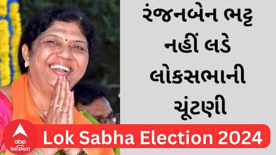 Lok Sabha Election 2024 | વડોદરા ભાજપના ઉમેદવાર રંજનબેન ભટ્ટે ચૂંટણી નહીં લડવાની કરી મોટી જાહેરાત