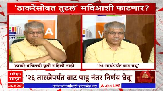 Prakash Ambedkar : ' ठाकरेंसोबत तुटलं' मविआशी फाटणार ?