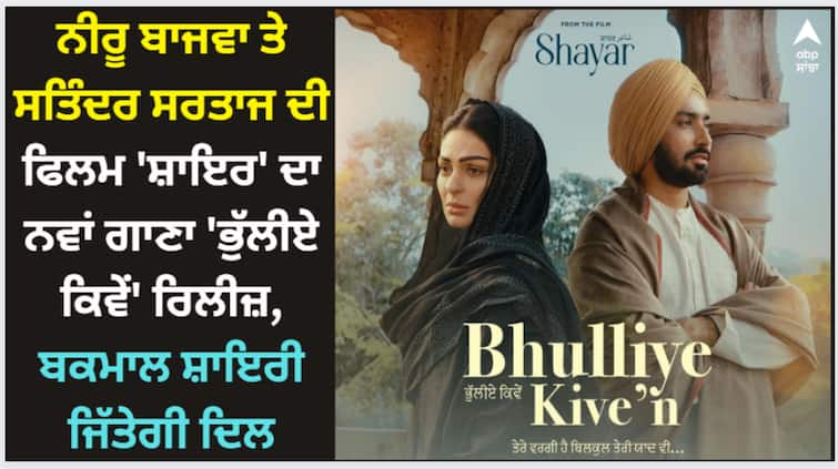 neeru bajwa satinder starrer movie shayar new song bhulliye kiven out now watch here Neeru Bajwa: ਨੀਰੂ ਬਾਜਵਾ ਤੇ ਸਤਿੰਦਰ ਸਰਤਾਜ ਦੀ ਫਿਲਮ 'ਸ਼ਾਇਰ' ਦਾ ਨਵਾਂ ਗਾਣਾ 'ਭੁੱਲੀਏ ਕਿਵੇਂ' ਰਿਲੀਜ਼, ਬਕਮਾਲ ਸ਼ਾਇਰੀ ਜਿੱਤੇਗੀ ਦਿਲ