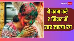 होली की सुबह अपना ले ये ट्रिक, फिर कोई कितना भी रंग लगाए, कुछ नहीं होगा