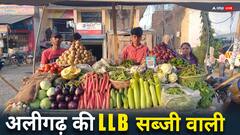 अलीगढ़ में आईटीआई चायवाला के बाद LLB सब्जी वाली की चर्चा, जानें कौन है यह लड़की