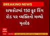 Rajkot News । 150 ફૂટ રિંગ રોડ પર વ્યક્તિનો મળ્યો મૃતદેહ
