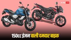 शानदार फीचर्स के साथ खरीदें 150cc इंजन की ये बाइक, 5 दमदार ऑप्शन हैं मौजूद