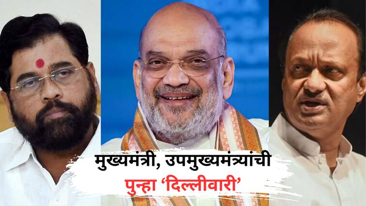 CM Eknath Shinde and DyCM ajit pawar will go to Delhi again mahayuti seat sharing lok sabha lection 2024 marathi news मोठी बातमी! मुख्यमंत्री, उपमुख्यमंत्री पुन्हा दिल्ली दरबारी, महायुतीच्या जागापाटपाचा तिढा सुटणार?