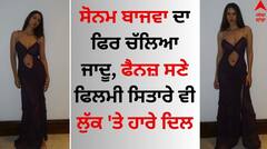 Sonam Bajwa: ਸੋਨਮ ਬਾਜਵਾ ਦਾ ਫਿਰ ਚੱਲਿਆ ਜਾਦੂ, ਫੈਨਜ਼ ਸਣੇ ਫਿਲਮੀ ਸਿਤਾਰੇ ਵੀ ਲੁੱਕ 'ਤੇ ਹਾਰੇ ਦਿਲ