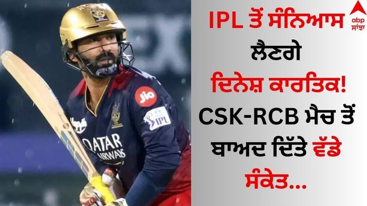 IPL 2024 Dinesh Karthik hints at IPL retirement know details Dinesh Karthik Retirement: IPL ਤੋਂ ਸੰਨਿਆਸ ਲੈਣਗੇ ਦਿਨੇਸ਼ ਕਾਰਤਿਕ! CSK-RCB ਮੈਚ ਤੋਂ ਬਾਅਦ ਦਿੱਤੇ ਵੱਡੇ ਸੰਕੇਤ