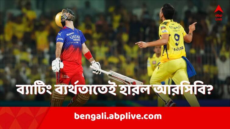 RCB captain Faf du Plessis claim his team were short of runs after losing vs CSK in IPL 2024 opener CSK vs RCB: ইতিহাস বদলাতে ব্যর্থ ডু প্লেসিরা, ব্যাটিং ব্যর্থতার দিকেই আঙুল তুললেন আরসিবি অধিনায়ক