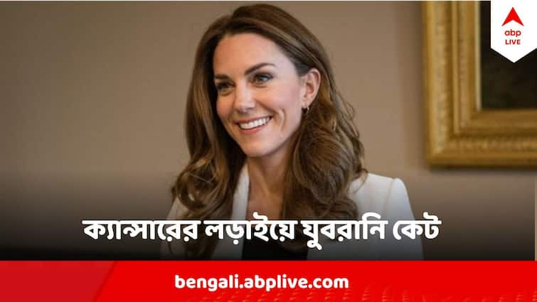 Kate Middleton Britain's Princess of Wales treated for cancer shares her cancer story Kate Middleton Cancer : 'আপনি একা নন', নিজের  লড়াইয়ের কথা বলে অন্য ক্যান্সাররোগীদের ভরসা জোগালেন ব্রিটেনের যুবরানি কেট