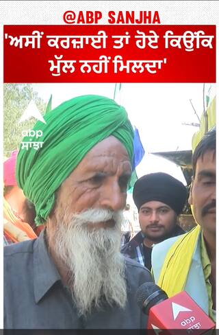 Farmer Protest | 'ਅਸੀਂ ਕਰਜ਼ਾਈ ਤਾਂ ਹੋਏ ਕਿਉਂਕਿ ਮੁੱਲ ਨਹੀਂ ਮਿਲਦਾ'