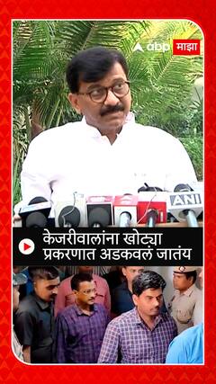 Sanjay Raut On Arvind Kejriwal : 