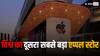 Apple ने इस शहर में खोला दुनिया का दूसरा सबसे बड़ा एप्पल स्टोर, Tim Cook ने शेयर किया वीडियो