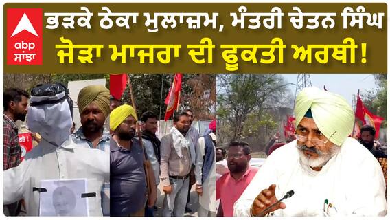 Theka Mulazim Protest| ਭੜਕੇ ਠੇਕਾ ਮੁਲਾਜ਼ਮ, ਮੰਤਰੀ ਚੇਤਨ ਸਿੰਘ ਜੋੜਾ ਮਾਜਰਾ ਦੀ ਫੂਕਤੀ ਅਰਥੀ!