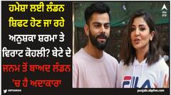 ਹਮੇਸ਼ਾ ਲਈ ਲੰਡਨ ਸ਼ਿਫਟ ਹੋਣ ਜਾ ਰਹੇ ਅਨੁਸ਼ਕਾ ਸ਼ਰਮਾ ਤੇ ਵਿਰਾਟ ਕੋਹਲੀ? ਬੇਟੇ ਦੇ ਜਨਮ ਤੋਂ ਬਾਅਦ ਲੰਡਨ 'ਚ ਹੈ ਅਦਾਕਾਰਾ