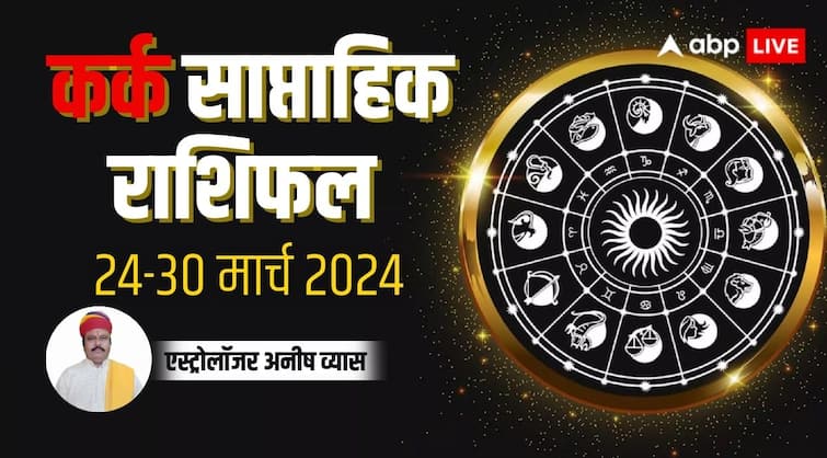 Cancer Weekly Horoscope 24 to 30 March 2024 Kark saptahik Rashifal in hindi Cancer Weekly Horoscope 2024: कर्क साप्ताहिक राशिफल, आलस्य से बचेंगे तो काम बेहतर होगा
