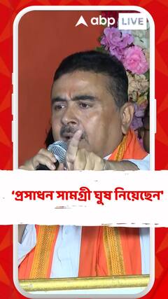 'মহুয়া মৈত্র প্রসাধন সামগ্রী ঘুষ নিয়েছেন', আক্রমণ শুভেন্দুর