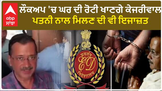 Arvind Kejriwal |ਲੌਕਅਪ 'ਚ ਘਰ ਦੀ ਰੋਟੀ ਖਾਣਗੇ ਕੇਜਰੀਵਾਲ,ਪਤਨੀ ਨਾਲ ਮਿਲਣ ਦੀ ਵੀ ਇਜਾਜ਼ਤ