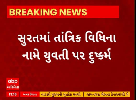 Surat News । તાંત્રિક વિધિના નામે યુવતી પર આચર્યું દુષ્કર્મ, જુઓ શું છે સમગ્ર મામલો