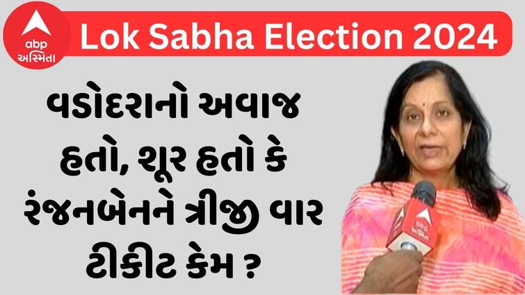 What statement did his opponent Jyothiben Pandya make after Ranjanben Bhatt  refusal to contest Lok sabha 2024: રંજનબેન ભટ્ટે ચૂંટણી લડવાનો ઇન્કાર કરતા તેમની ઉમેદવારીથી નારાજ જ્યોતિબેને આપી આવી પ્રતિક્રિયા, જુઓ વીડિયો