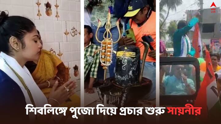 Saayani Jadavpur Vote Campaign:  আজ শিবলিঙ্গে পুজো দিয়ে প্রচারে নামলেন সায়নী..