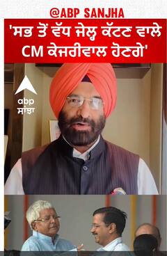 Arvind Kejriwal | 'ਲਾਲੂ ਪ੍ਰਸਾਦ ਦੇ ਬਾਅਦ ਸਭ ਤੋਂ ਵੱਧ ਜੇਲ੍ਹ ਕੱਟਣ ਵਾਲੇ CM ਕੇਜਰੀਵਾਲ ਹੋਣਗੇ'