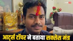 स्टडी को लेकर आर्ट्स टॉपर तुषार ने बताई स्ट्रेटजी, कहा- यूट्यूब से ली थी मदद