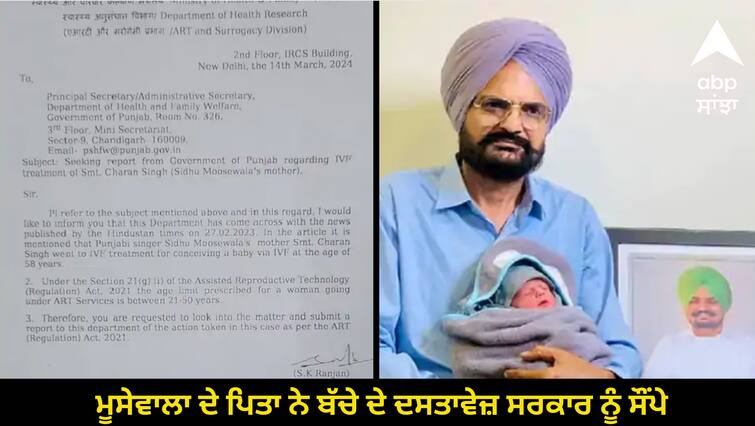 Moosewalas father handed over the childs documents to the government Sidhu Moose Wala: ਮੂਸੇਵਾਲਾ ਦੇ ਪਿਤਾ ਨੇ ਬੱਚੇ ਦੇ ਦਸਤਾਵੇਜ਼ ਸਰਕਾਰ ਨੂੰ ਸੌਂਪੇ, ਕਿਹਾ- ਹੋਰ ਜਾਣਕਾਰੀ ਮੰਗੋਗੇ ਤਾਂ ਦੇਵਾਂਗੇ