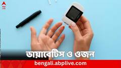 Diabetes News: ডায়াবেটিস রোগীদের ওজন নিয়ন্ত্রণে রাখা কঠিন কেন ?