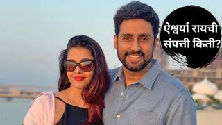 Aishwarya Rai Bachchan : एकट्या ऐश्वर्या रायची कितीशे कोटींची संपत्ती? अभिषेक बच्चन जवळपास सुद्धा नाही!