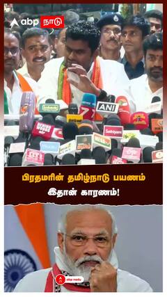Annamalai - பிரதமரின் தமிழ்நாடு பயணம் இதான் காரணம்!