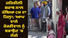Punjab News: ਜ਼ਹਿਰੀਲੀ ਸ਼ਰਾਬ ਨਾਲ ਕੰਬਿਆ CM ਦੇ ਜ਼ਿਲ੍ਹਾ; 'ਆਪ' ਵਾਲੇ ਕੇਜਰੀਵਾਲ ਨੂੰ ਬਚਾਉਣ 'ਚ ਲੱਗੇ