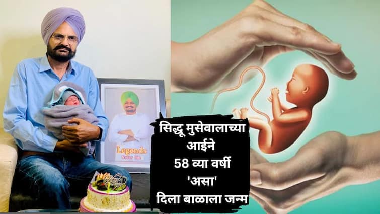 Sidhu Moosewala Parents Welcome Baby Boy Singer mother age 58 With IVF Treatment technology Can Indian woman conceive baby at any age Know Details Entertainment Latest Update Marathi News Sidhu Moosewala : सिद्धू मुसेवालाची 58व्या वर्षी आई झाली ते तंत्रज्ञान आहे तरी काय? सर्व महिलांना शक्य आहे का?