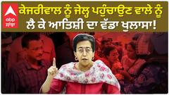 Atishi On Kejriwal Arrest|ਕੇਜਰੀਵਾਲ ਨੂੰ ਜੇਲ੍ਹ ਪਹੁੰਚਾਉਣ ਵਾਲੇ ਨੂੰ ਲੈ ਕੇ ਆਤਿਸ਼ੀ ਦਾ ਵੱਡਾ ਖੁਲਾਸਾ!