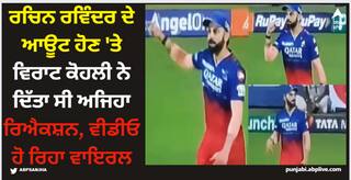 Virat Kohli: ਰਚਿਨ ਰਵਿੰਦਰ ਦੇ ਆਊਟ ਹੋਣ 'ਤੇ ਵਿਰਾਟ ਕੋਹਲੀ ਨੇ ਦਿੱਤਾ ਸੀ ਅਜਿਹਾ ਰਿਐਕਸ਼ਨ, ਵੀਡੀਓ ਹੋ ਰਿਹਾ ਵਾਇਰਲ