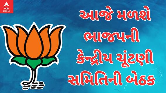 BJP : લોકસભાની ચૂંટણીને લઈને આજે સાંજે મળશે કેન્દ્રીય ચૂંટણી સમિતિની બેઠક