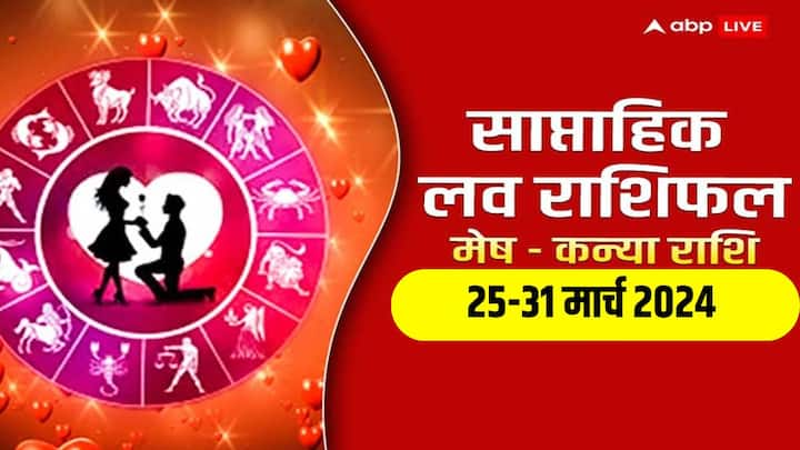 Weekly Horoscope 25-31 Mar 2024: नया सप्ताह में मेष से कन्या राशि वालों की लव लाइफ क्या नया लाएगी, जानें इन 6 राशियों का साप्ताहिक लव राशिफल.