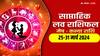 Weekly Love Horoscope: लव बर्ड्स और शादीशुदा लोगों के लिए कैसे रहेगा नया वीक, पढ़ें मेष से कन्या का वीकली लव राशिफल