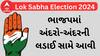 Lok Sabha Election 2024 | ભાજપમાં અંદરો-અંદરની લડાઈ સામે આવીઃ રાજકોટ કોંગ્રેસ