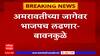 Chandrashekhar Bawankule Amravati : अमरावातीच्या जागेवर भाजपच लढणार - चंद्रशेखर बावनकुळे