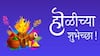 Holi 2024 wishes : होळीनिमित्त प्रियजनांना द्या 'या' खास शुभेच्छा; वाईट प्रवृत्तींचं करा दहन, पाठवा 'हे' मेसेज