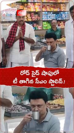 రోడ్ సైడ్ షాపులో టీ తాగిన స్టాలిన్.!