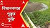 Bidhannagar News: āĻŦāĻŋāϧāĻžāύāύāĻāϰ āĻĒā§āϰāϏāĻāĻžā§ āĻĒā§āĻā§āϰ āĻāϰāĻžāĻā§āϰ āĻ
āĻāĻŋāϝā§āĻ, āĻāĻžāĻāύā§āϏāĻŋāϞāϰāĻā§ āĻāĻžāύāĻŋā§ā§āĻ āĻĢāϞ āĻšā§āύāĻŋ āĻŦāϞ⧠āĻĻāĻžāĻŦāĻŋ āϏā§āĻĨāĻžāύā§ā§āĻĻā§āϰ
